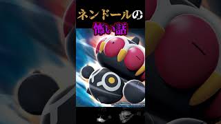 【ネンドールの怖い話】⚠️ポケモン都市伝説『どぐうポケモンネンドールの怖い噂』⚠️【眠れない夜のASMR】【BGM/作業用/睡眠/オカルト/意味がわかると/ゾッとする/怖い話/朗読】　#Shorts