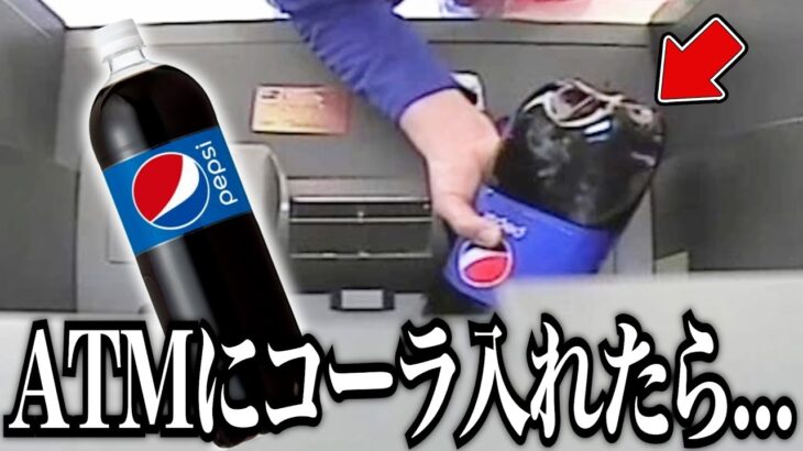 【衝撃】「ATMにコーラを入れたらお金が出てくると思った」…世界のびっくりニュースがツッコミどころ満載だったwwwwww傑作選#7【都市伝説】【なろ屋】【ツッコミ】