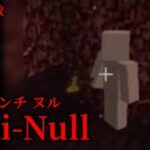 （マイクラ都市伝説⑦）Anti-Null