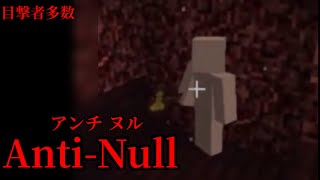 （マイクラ都市伝説⑦）Anti-Null