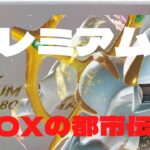 【ポケカ】今更やけど【プレミアムトレーナーズBOX】の都市伝説に迫る‼︎笑【商品紹介】#スターバース#開封動画#色人のQ日