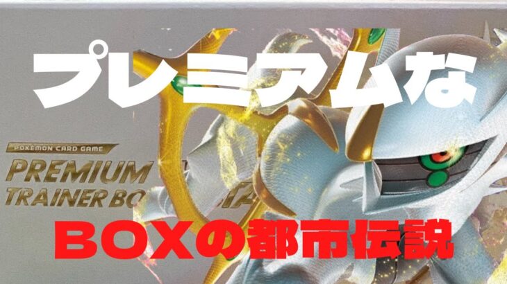 【ポケカ】今更やけど【プレミアムトレーナーズBOX】の都市伝説に迫る‼︎笑【商品紹介】#スターバース#開封動画#色人のQ日