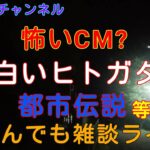 ゆーつーライブ　都市伝説、怖いCM 白いヒトガタ 等々なんでも雑談