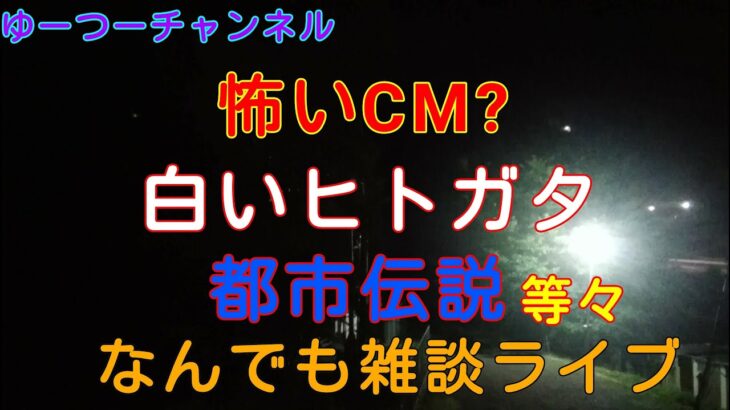 ゆーつーライブ　都市伝説、怖いCM 白いヒトガタ 等々なんでも雑談