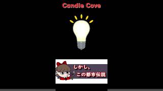 海外で有名な幻の番組「Candle Cove」【都市伝説】