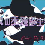 「行雲流水の如く」秋の未確認生物 歌ってみた (Cover by KoReN)