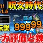 【DQMSL】ついに討伐がカンスト出せる時代へ!! ラプゼシ評価と都市伝説錬金!! 冒険の書1353