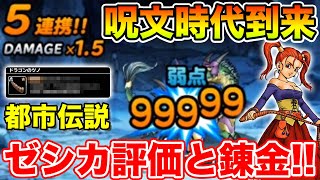 【DQMSL】ついに討伐がカンスト出せる時代へ!! ラプゼシ評価と都市伝説錬金!! 冒険の書1353