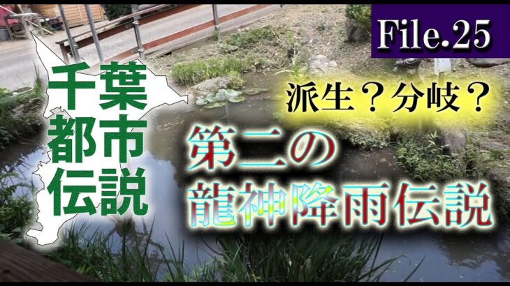 第二の龍神降雨伝説=千葉都市伝説File25=