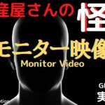 【不動産屋さんの怪談】「モニター映像」 実話怪談！心霊現象＆怪奇現象＋不思議体験Ghost Story/Monitor Video #90 (英、日字幕）