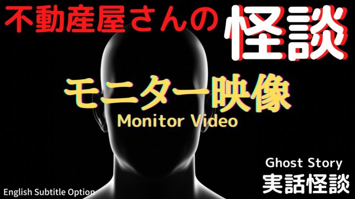 【不動産屋さんの怪談】「モニター映像」 実話怪談！心霊現象＆怪奇現象＋不思議体験Ghost Story/Monitor Video #90 (英、日字幕）