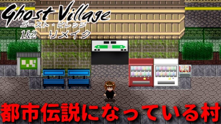 『都市伝説になっている村』を探索するフリーホラーゲーム　Ghost Village1&2リメイク #1