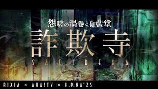 Hr.02【現象最多】これが、霊の声。