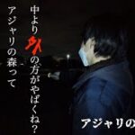 【心霊】アジャリの森を外側から検証してみると衝撃の結果が判明した【Japanese horror】