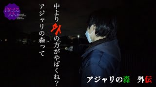 【心霊】アジャリの森を外側から検証してみると衝撃の結果が判明した【Japanese horror】