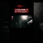 ※心霊映像※友人が消えた心霊現象 Japanese horror（切り抜き）　#shorts