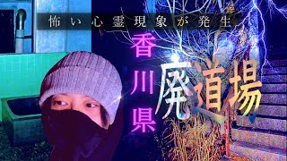 【四国心霊】香川県 K道場へ一人で潜入。再び不気味な心霊現象が襲いかかる！#心霊スポット #怖い話 #心霊