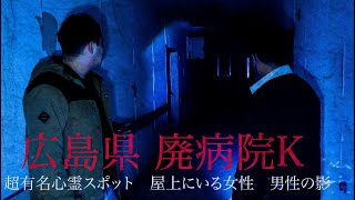 【心霊】広島県　超有名心霊スポット　廃病院K　心霊スポット検証　徘徊している霊　女性の声　覗いている顔　男性の呻き声　背後からついて来る気配と足音　一人検証　怪奇現象【Japanese Horror】