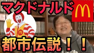 マクドナルドの都市伝説　ポテトLじゃない。ミミズのハンバーグの話。猫の話。そんなの嘘に決まっている。