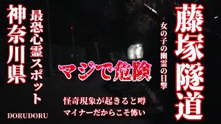 【心霊Live】神奈川県最恐心霊スポット この付近NG 藤塚隧道