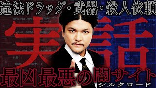 Mr.都市伝説 関暁夫×映画『シルクロード.com―史上最大の闇サイト―』コラボ映像