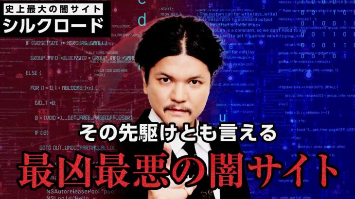 Mr.都市伝説 関暁夫が警告！最凶最悪の闇サイトは日本にも存在？映画『シルクロード.comー史上最大の闇サイトー』コラボ映像