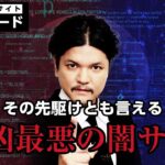 Mr.都市伝説 関暁夫が警告　最凶最悪の闇サイトは日本にも存在する？　嘘みたいな実話・シルクロード事件を徹底解説