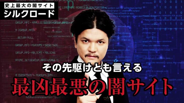 Mr.都市伝説 関暁夫が警告　最凶最悪の闇サイトは日本にも存在する？　嘘みたいな実話・シルクロード事件を徹底解説