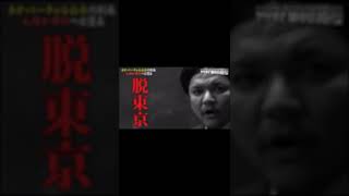 【やりすぎ都市伝説】Mr.都市伝説：関暁夫「無限脱東京」 #shorts