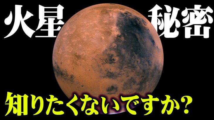 世界は騙されていた！公表されない火星の秘密が衝撃すぎる。すでに火星はフリーメイソンが乗っ取っている！？【 都市伝説 NASA 火星 宇宙 】