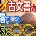 正統竹内文書が暴露した日本国の成り立ち！宇宙創生の秘密 No.1【ぞくぞく】【都市伝説】【ミステリー】