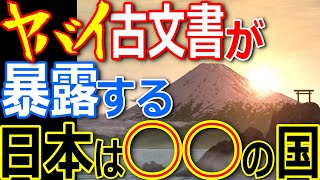 正統竹内文書が暴露した日本国の成り立ち！宇宙創生の秘密 No.1【ぞくぞく】【都市伝説】【ミステリー】