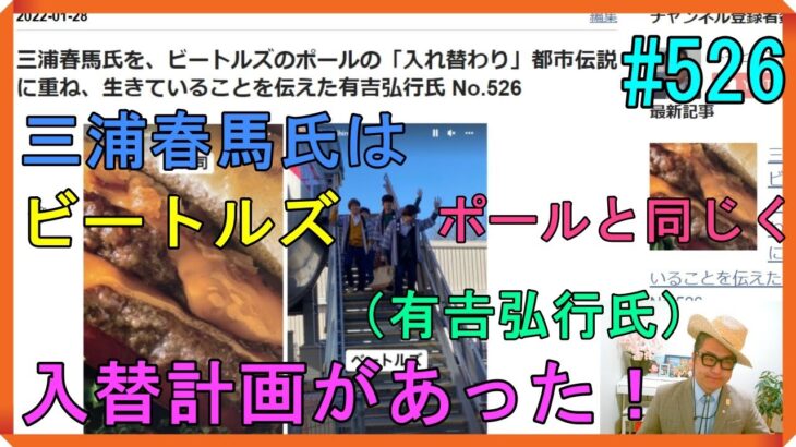 三浦春馬氏を、ビートルズのポールの「入れ替わり」都市伝説に重ね、生きていることを伝えた有吉弘行氏 No.526