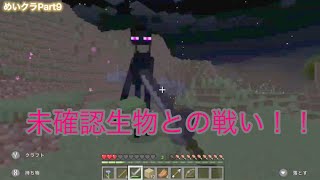 【めいクラPart９】未確認生物との戦い！！