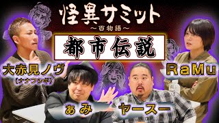 怖い話「都市伝説」（ナナフシギ 大赤見ノヴ、ぁみ、ヤースー、RaMu）