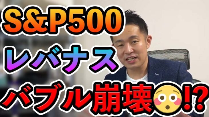 【都市伝説】S&P500・レバナスバブル崩壊【わざとか😳⁉】飲み生配信