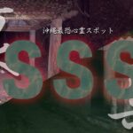 【心霊】沖縄最恐の心霊スポットSSSスリーエスには裏と表が存在した【SSSスリーエス】