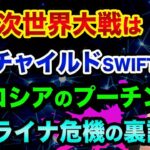 【削除覚悟】第三次世界大戦は、ウクライナで始まる【ロスチャイルドとSWIFT】中国の台湾侵攻も同時に起きる都市伝説