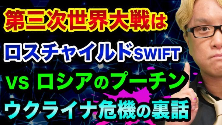 【削除覚悟】第三次世界大戦は、ウクライナで始まる【ロスチャイルドとSWIFT】中国の台湾侵攻も同時に起きる都市伝説