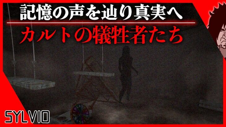 【心霊現象ハンター】記憶の声を辿りカルトの犠牲となった一家の秘密を暴く『面白いかどうかはわからないからやってみようの回』| SYLVIO 実況 | 誰も知ら無さそうなホラーゲーム 日本語同時通訳