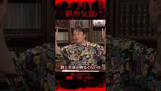 【都市伝説・怖い話】鏡に向かって○○してはいけない【岡田斗司夫切り抜き】 #Shorts