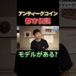 【他言厳禁】アンティークコインの都市伝説について #Shorts 26