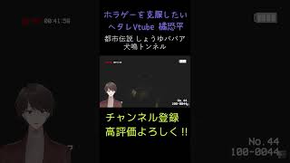 都市伝説 しょうゆババア【犬鳴トンネル】 #Shorts