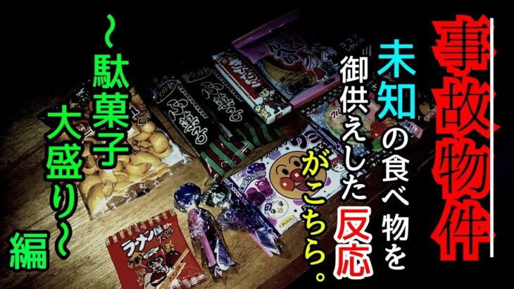 【事故物件】幽霊さんに未知の食べ物を御供えしたら…【心霊スポット、ユーチューバー】心霊、住んでみた、ガチ、心霊映像、日常、怖い、映像、怪奇現象、There are ghosts in my house