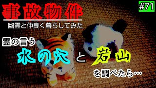 【事故物件】群馬の岩山が判明…水の穴も可能性が【心霊スポット、ユーチューバー】心霊、住んでみた、日常、ホラー、幽霊、霊、廃墟、映像、番組、映画、There are ghosts in my house