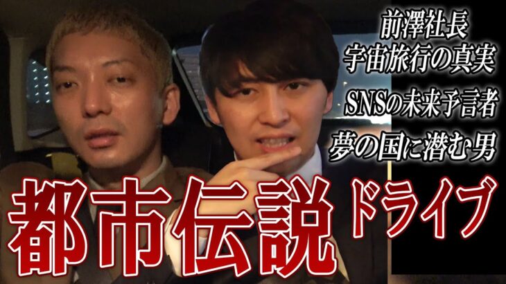 【ドライブトーク】芸人目線で都市伝説を解説！しかし話をしていたらUFO飛来でニューヨーク大パニック！〈再アップ〉