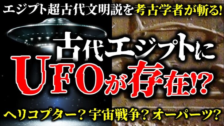 古代エジプトの壁画にUFO？都市伝説を考古学者が解説！