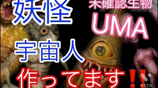 粘土で作った妖怪、宇宙人、未確認生物UMA #妖怪 #宇宙人 #粘土作品 #フィギュア #怪獣  #プラモデル