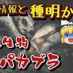 UMAの種明かし！吸血生物チュパカブラ！新たな真相も……【ゆっくり解説】