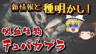 UMAの種明かし！吸血生物チュパカブラ！新たな真相も……【ゆっくり解説】